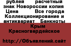 100 рублей 2015 расчетный знак Новороссии копия › Цена ­ 100 - Все города Коллекционирование и антиквариат » Банкноты   . Крым,Красногвардейское